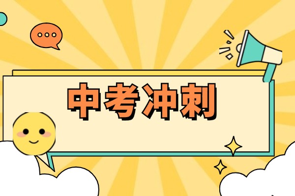 龙门补习学校的中考冲刺班成绩好吗？适合哪类学生？