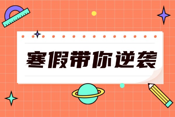 高一学生寒假怎么冲刺？给大家推荐一个西安师资第一寒假班！