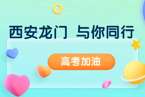 西安龙门补习学校的高三冲刺班是在长安区的那个校区吗?怎么联系?