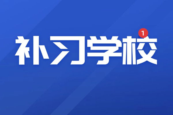 自律性差适合上全日制补习学校吗？伊顿补习学校全日制咋样？