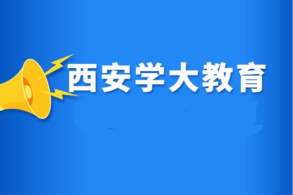 西安学大教育实力怎么样？班型和师资全面解析