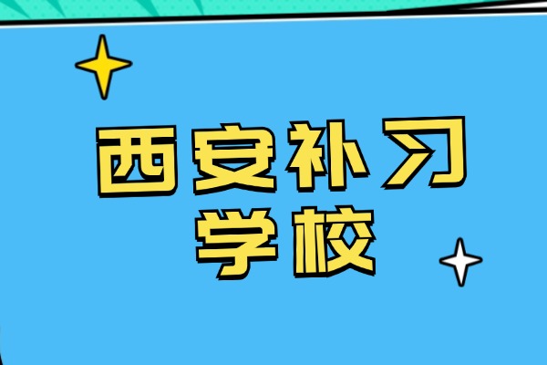 大唐补习学校一年学费贵不贵？高三学生冲刺几个月多少钱？