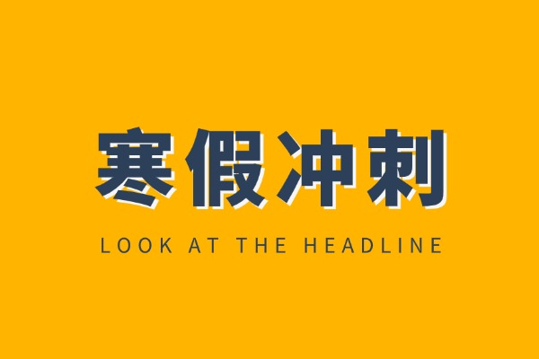 西安寒假高三冲刺班都有哪些？管理上都有哪些优势？