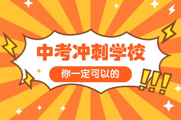 初三文化课跟不上正常吗？西安伊顿补习学校初三冲刺班怎么样？