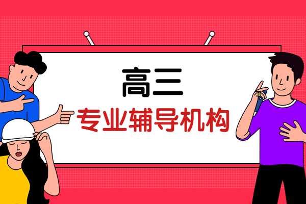 高三家长请注意！西安十佳高三集训机构名单已出炉！