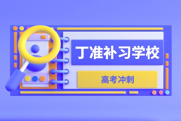 想选严格管理的补习学校？看看西安丁准补习学校！