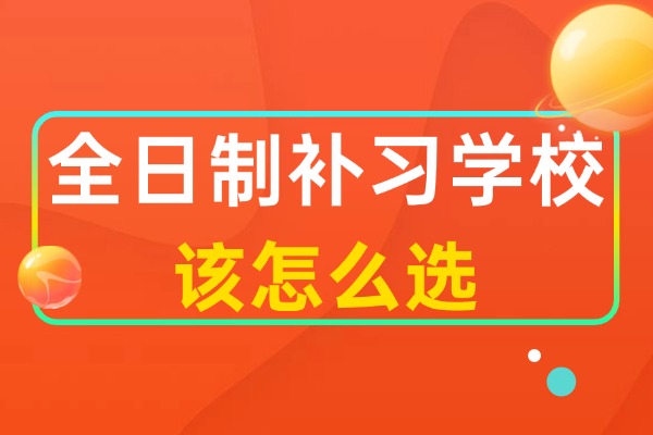 西安普娃都在上哪所全日制？西安伊顿补习学校全日制招收几年级的学生？