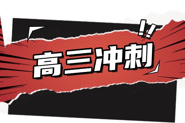 西安丁准高三冲刺班怎么样？丁准联系方式是多少？