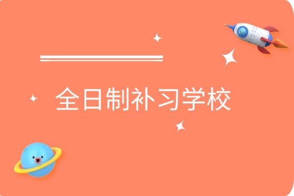 高三年后想找全日制学校，西安伊顿补习学校值得选择吗？