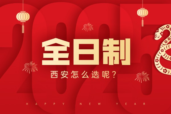 2025西安伊顿全日制的收费是多少？报名的学生多吗？