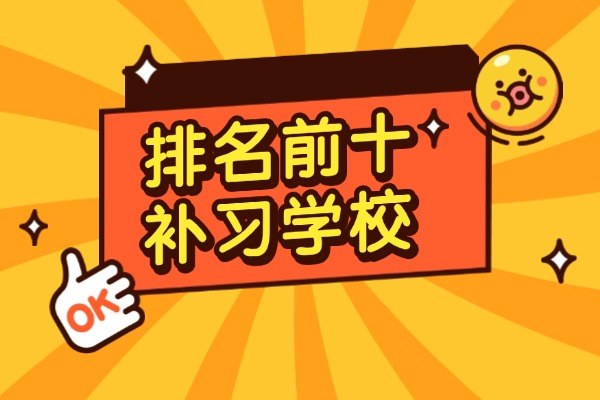 西安排名前十的补习学校有哪些？伊顿补习学校高三冲刺班老师严吗？