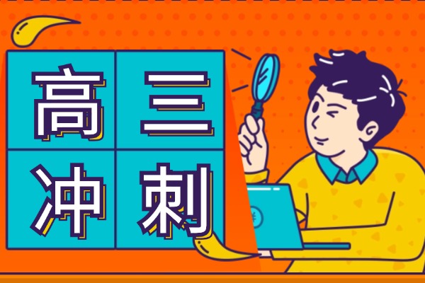 陕西25年新高考，为什么推荐去成才进行高考冲刺提分？