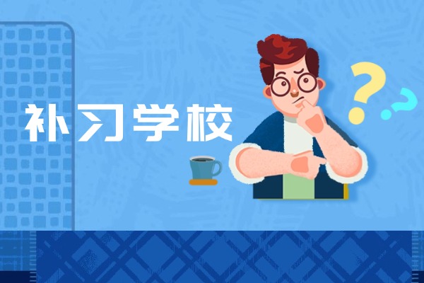 西安大奔补习学校怎么样？适合高三学生考前冲刺吗？