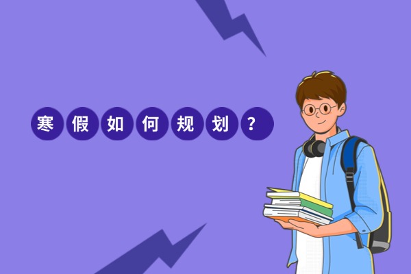 高一寒假如何高效规划？看这一篇就够了！