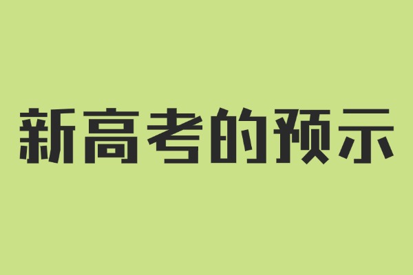 新高考需要注意什么？八省联考是一次警醒！