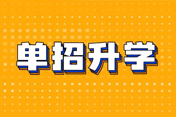 西安灞桥区有单招机构吗？单招去机构有什么优势？