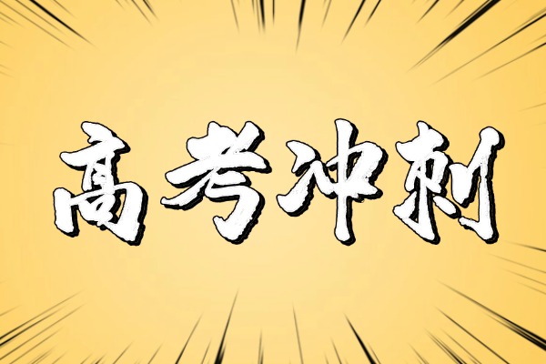 西安高考冲刺有哪些补习学校？伊顿高三冲刺全日制有没有小班？