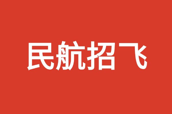 西安民航招飞有什么要求？有体检前培训吗？