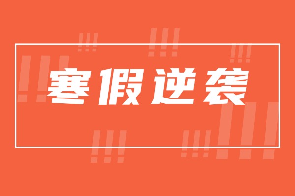 西安寒假有哪些补课机构？为什么说要寒假超前学习？