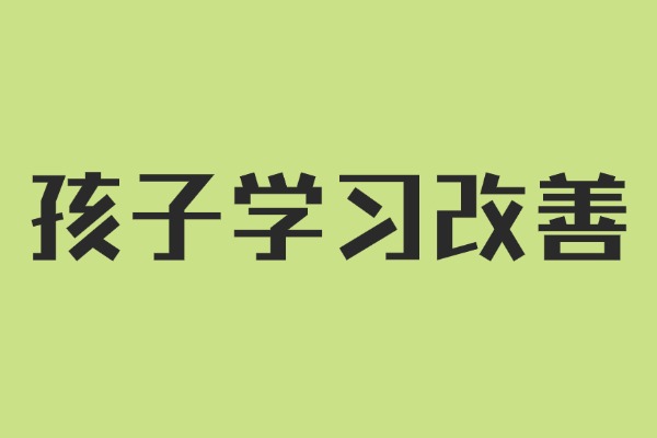 孩子学习太死板，找老师改善有用吗？