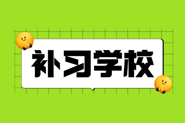 西安伊顿补习学校是兼职老师吗？听听上过课的学生怎么说！