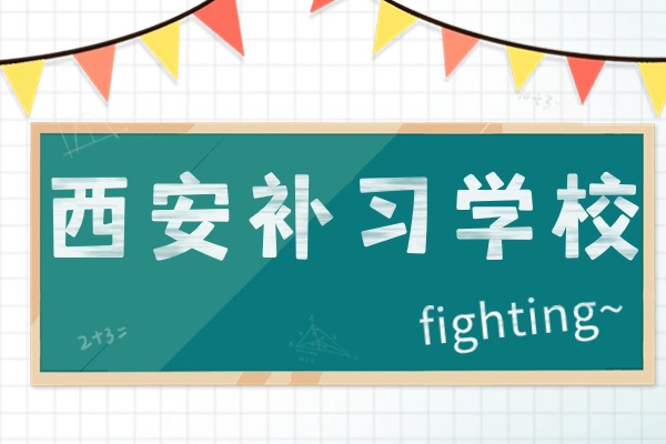 西安成才补习学校高三冲刺班怎么样？优势盘点！