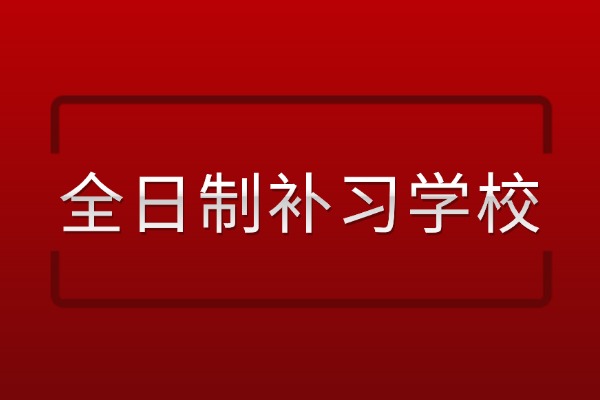 在学校学文化课跟不上，推荐出来上全日制吗？