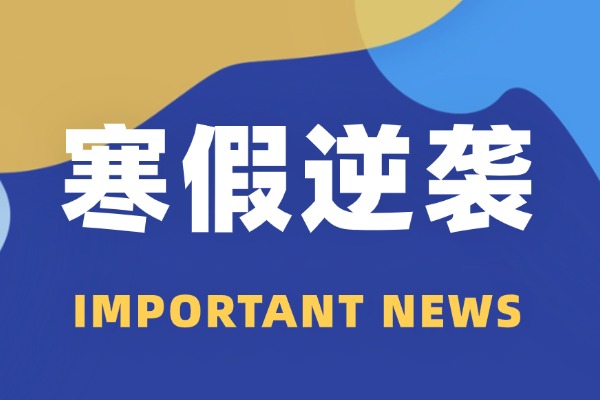 高新区有没有比较火的寒假班？怎么报名？