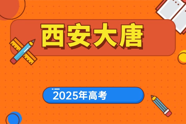 西安大唐补习学校的联系方式有吗?西安高三冲刺怎么样?