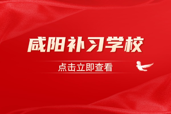 伊顿补习学校在咸阳有校区吗？名声怎么样？