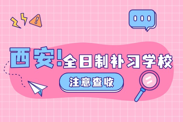 未央区有哪些全日制补习学校？伊顿补习学校全日制联系方式是多少？