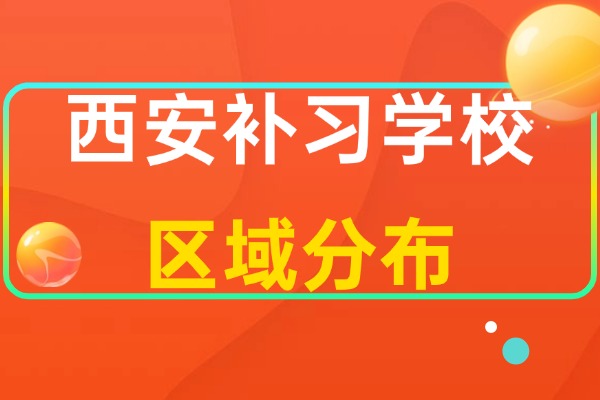 高三冲刺必备！西安补习学校区域分布情况全知道！