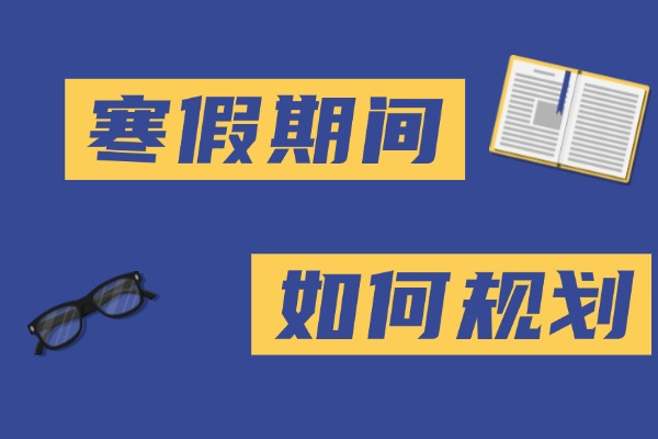 西安高中寒假班如何选？这些避雷要点需牢记！