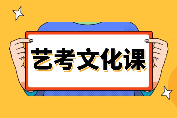 艺考生还在纠结去哪个机构冲刺文化课？一文解决你的所有疑惑！