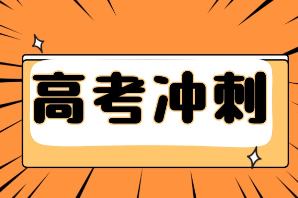 西安方正补习学校高三冲刺需要考试吗？多少分算合格？