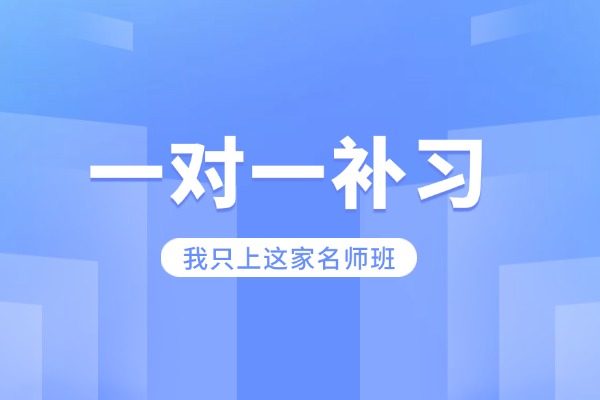 数学成绩差，西安一对一哪家强？一对一补习能提多少分？