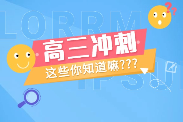 高考倒计时五个月，高三冲刺班哪家强？师资怎么样？