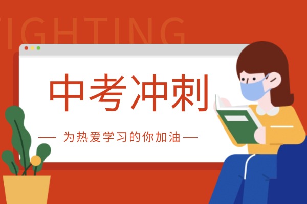 临近中考，西安哪家冲刺班值得推荐？有什么优势？