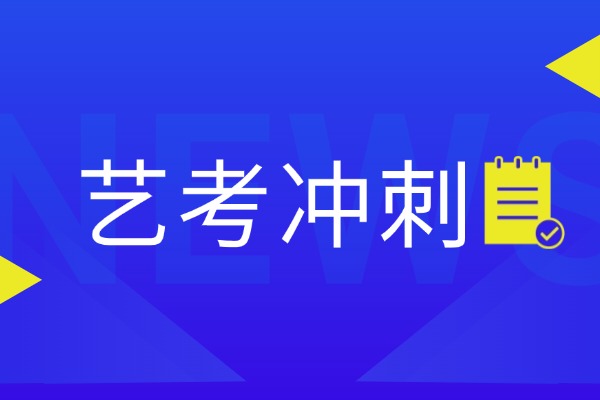 陕西25届美术统考成绩今日出炉！文化课冲刺别掉队