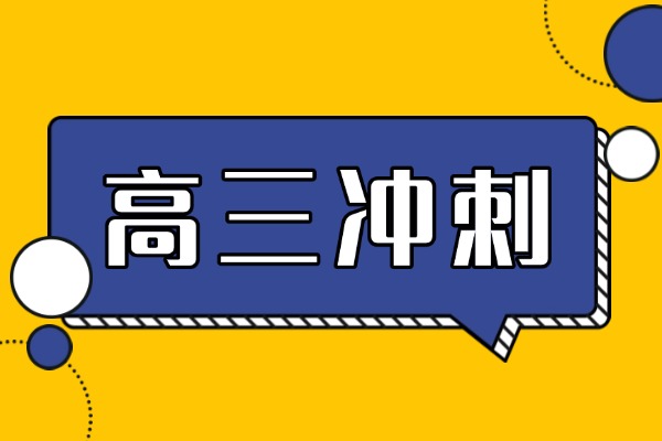 高三冲刺阶段发现自己还有漏洞，该怎么补救？