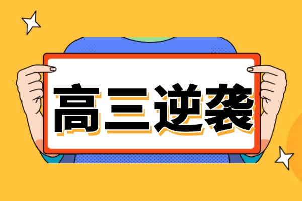 新高考高三学生预估需要考多少分？冲刺班赶紧上起来！