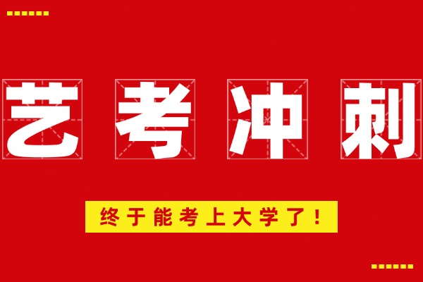 25届陕西艺术类统考落幕，文化课提分进入关键阶段！