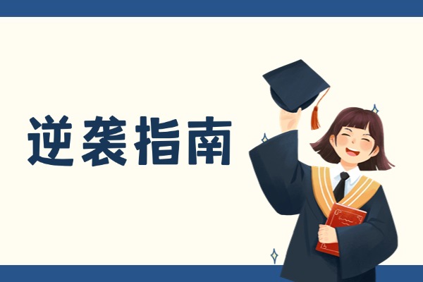 高三下学期想去补习学校，伊顿补习学校是否值得考虑？