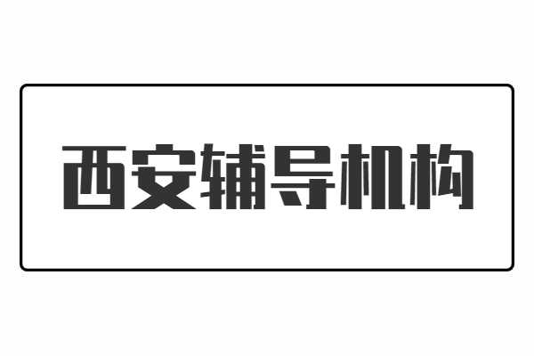 西安补习学校