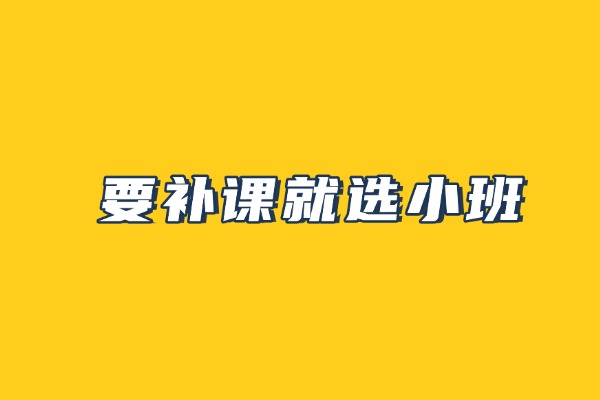 西安伊顿补习学校补课效果怎么样？有小班课吗？