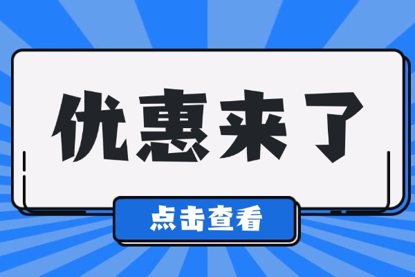 2025届全日制招生，优惠政策提前看！