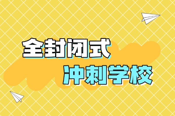 孩子学习不自律，西安丁准初三封闭式冲刺班管理严格吗？