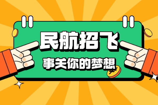 陕西2025民航招飞有哪些要求？预检提前做起来！