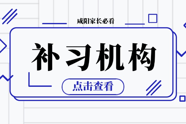 咸阳补课哪里比较好？伊顿教育补课机构能明显提升吗？