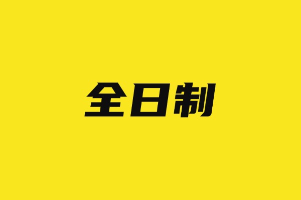 西安丁準(zhǔn)高三全日制有什么優(yōu)勢？家長真實反饋